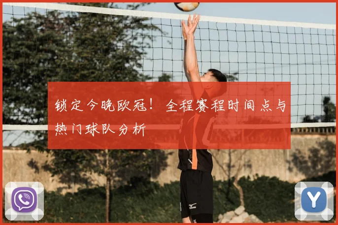 锁定今晚欧冠！全程赛程时间点与热门球队分析