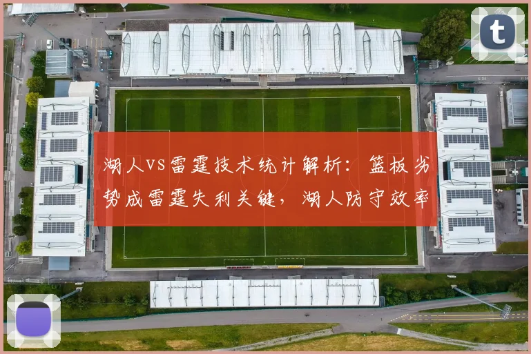 湖人vs雷霆技术统计解析：篮板劣势成雷霆失利关键，湖人防守效率提升。