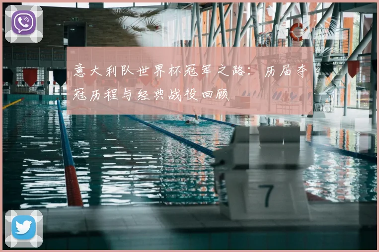 意大利队世界杯冠军之路：历届夺冠历程与经典战役回顾